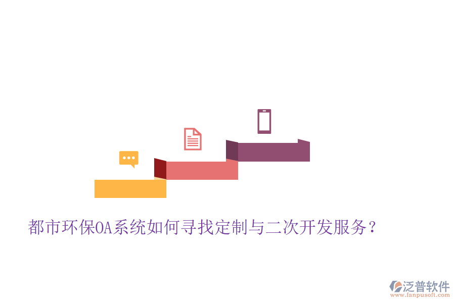  都市環(huán)保OA系統(tǒng)如何尋找定制與二次開(kāi)發(fā)服務(wù)？