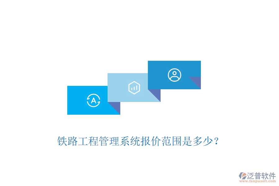 鐵路工程管理系統(tǒng)報(bào)價(jià)范圍是多少？