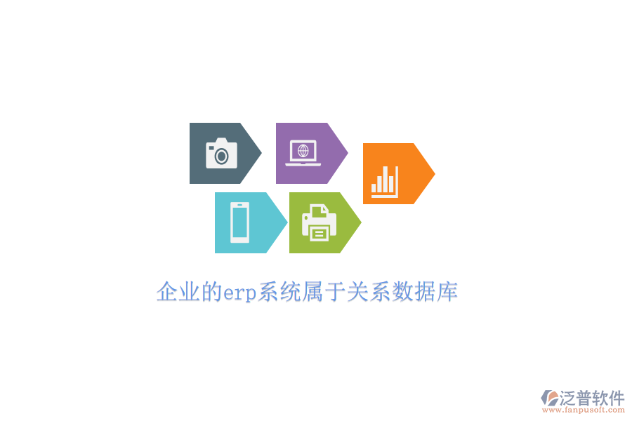企業(yè)的erp系統(tǒng)屬于關系數據庫