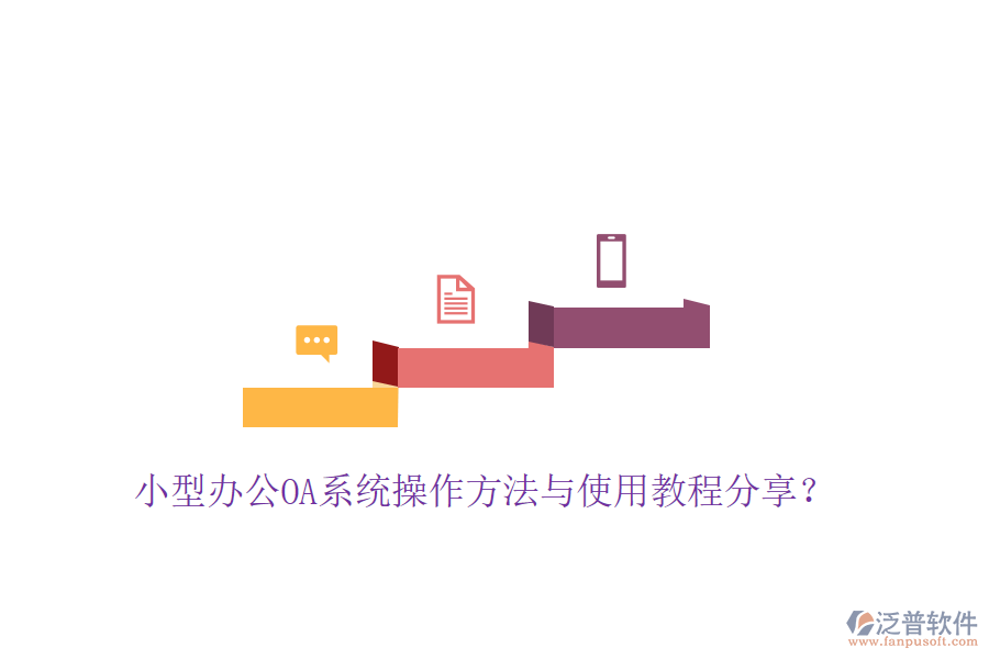  小型辦公OA系統(tǒng)操作方法與使用教程分享？