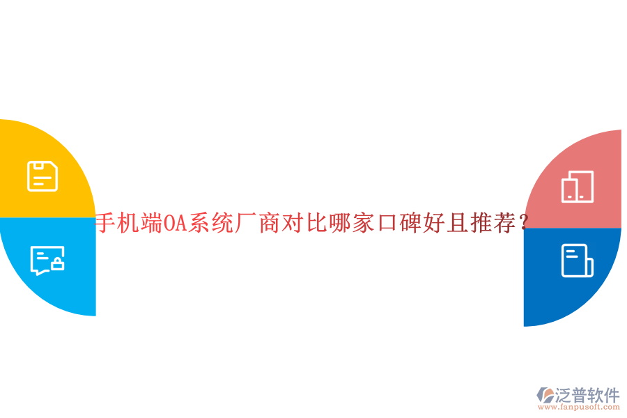  手機(jī)端OA系統(tǒng)廠商對比哪家口碑好且推薦？