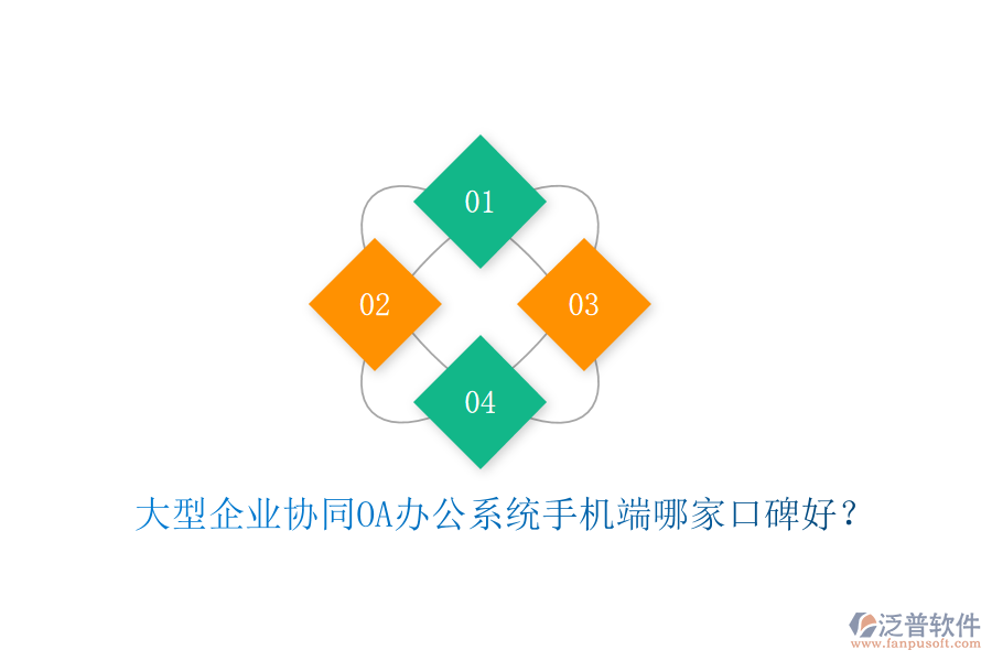  大型企業(yè)協(xié)同OA辦公系統(tǒng)手機端哪家口碑好？