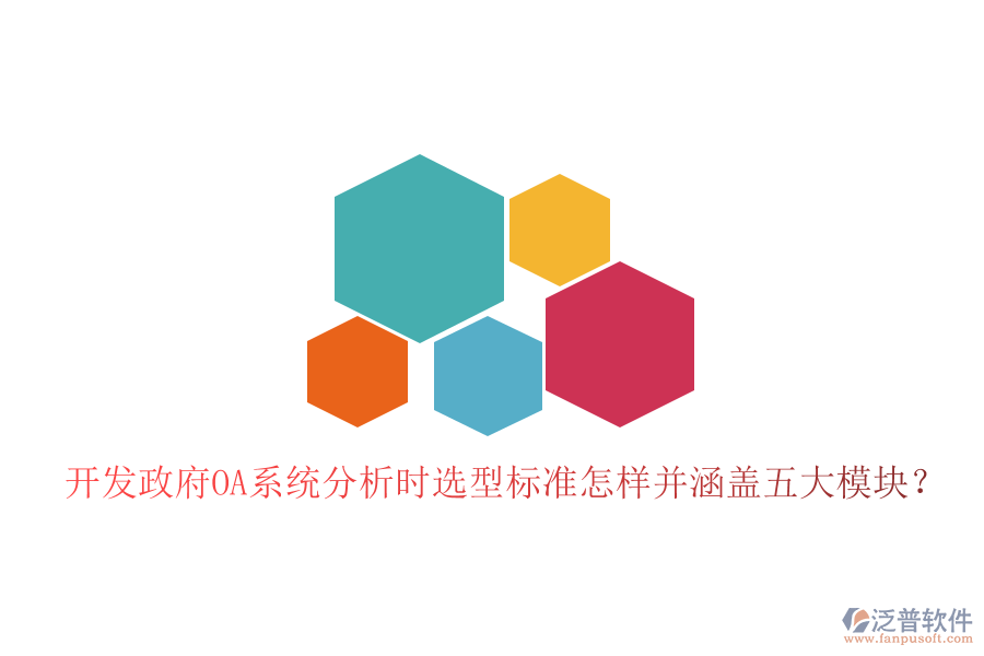  開發(fā)政府OA系統(tǒng)分析時(shí)選型標(biāo)準(zhǔn)怎樣并涵蓋五大模塊？