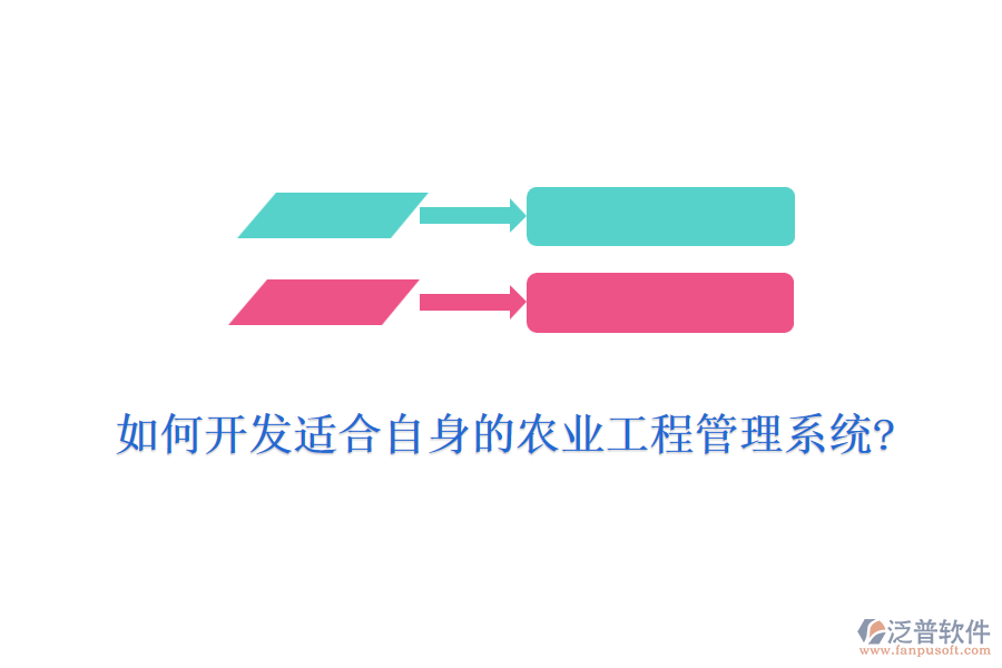 如何開(kāi)發(fā)適合自身的農(nóng)業(yè)工程管理系統(tǒng)?