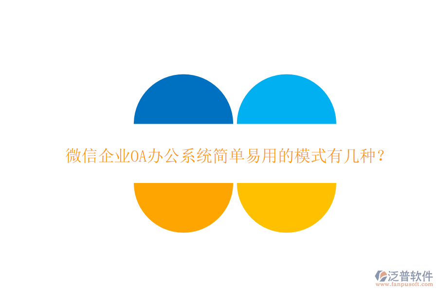  微信企業(yè)OA辦公系統(tǒng)簡單易用的模式有幾種？