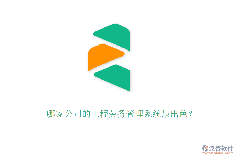 哪家公司的工程勞務(wù)管理系統(tǒng)最出色？