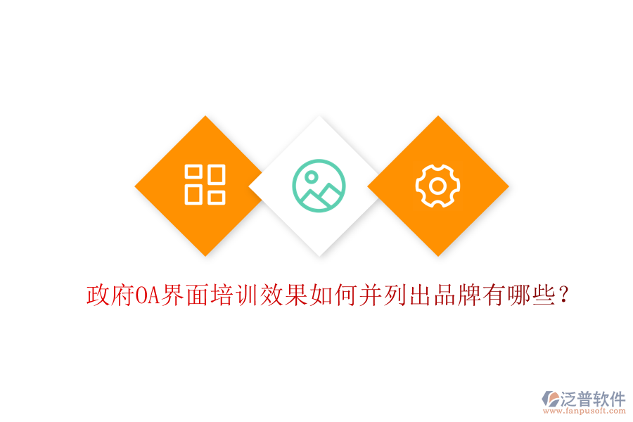  政府OA界面培訓(xùn)效果如何并列出品牌有哪些？