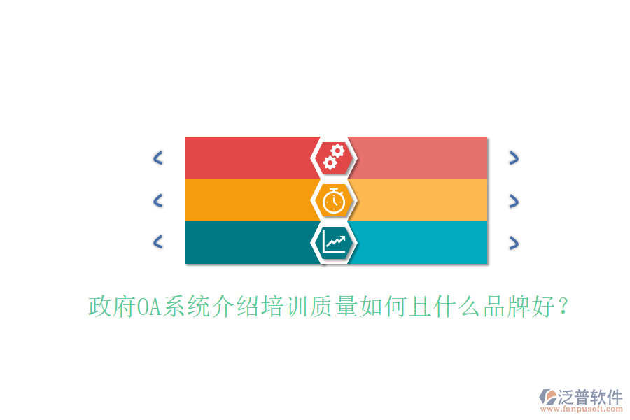  政府OA系統(tǒng)介紹培訓(xùn)質(zhì)量如何且什么品牌好？