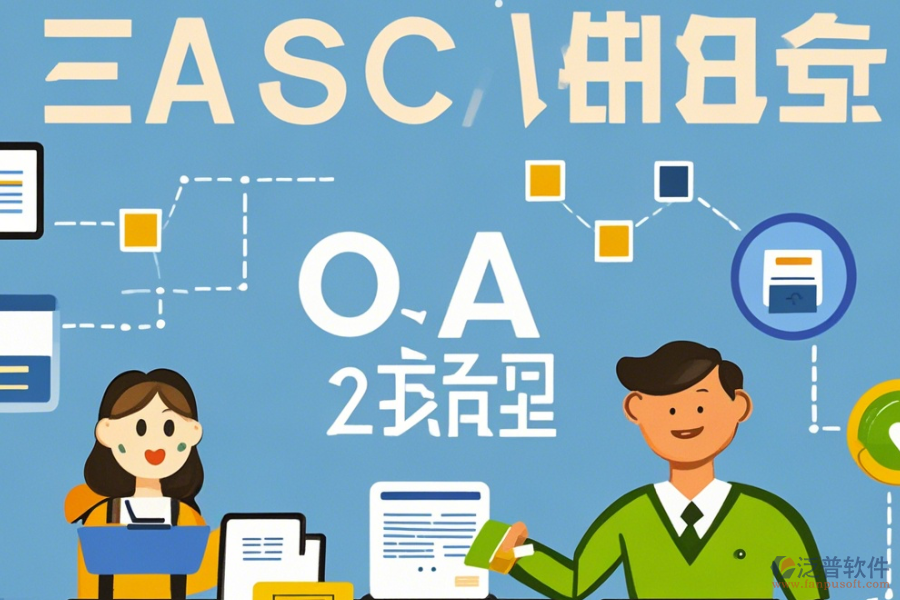 企業(yè)OA內(nèi)部管理系統(tǒng)簡化版有幾種？