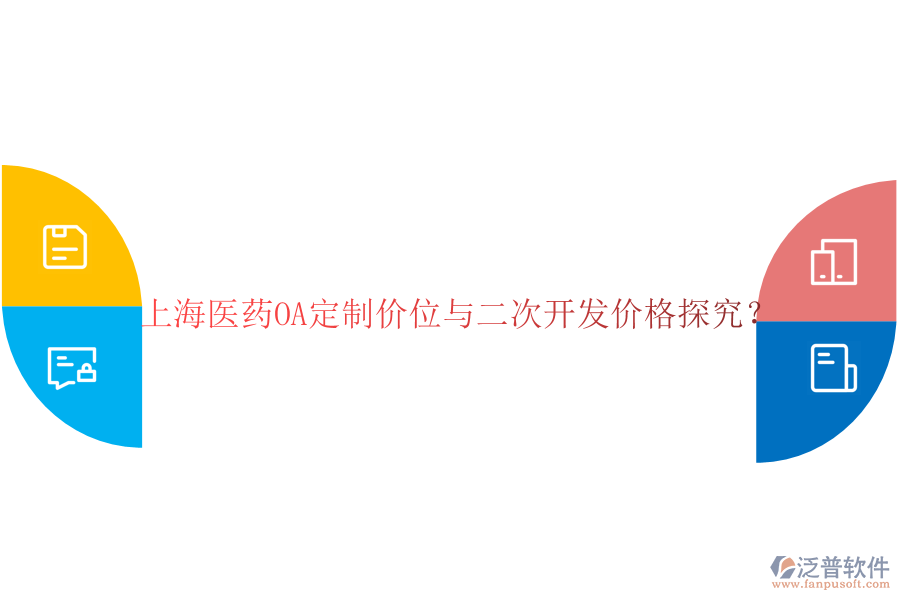  上海醫(yī)藥OA定制價(jià)位與二次開發(fā)價(jià)格探究？