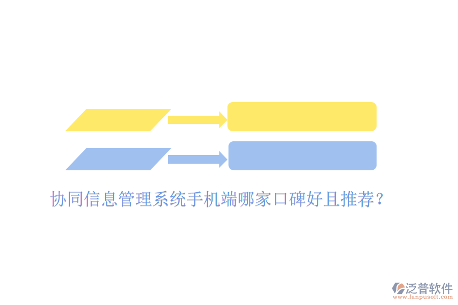  協同信息管理系統手機端哪家口碑好且推薦？