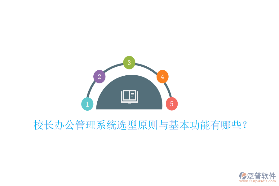  校長(zhǎng)辦公管理系統(tǒng)選型原則與基本功能有哪些？