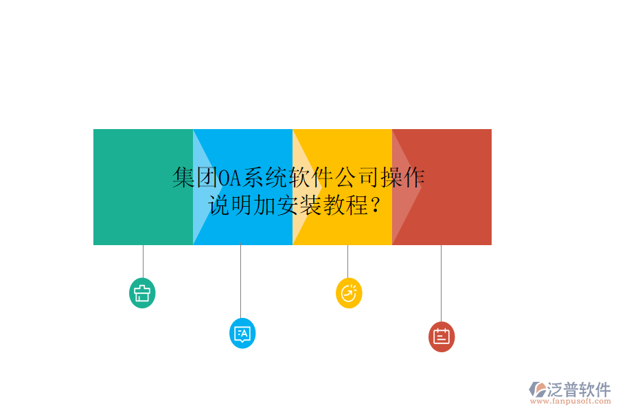  集團(tuán)OA系統(tǒng)軟件公司操作說(shuō)明加安裝教程？