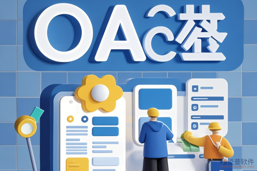 大型企業(yè)OA系統(tǒng)簡(jiǎn)化版有哪些版本？