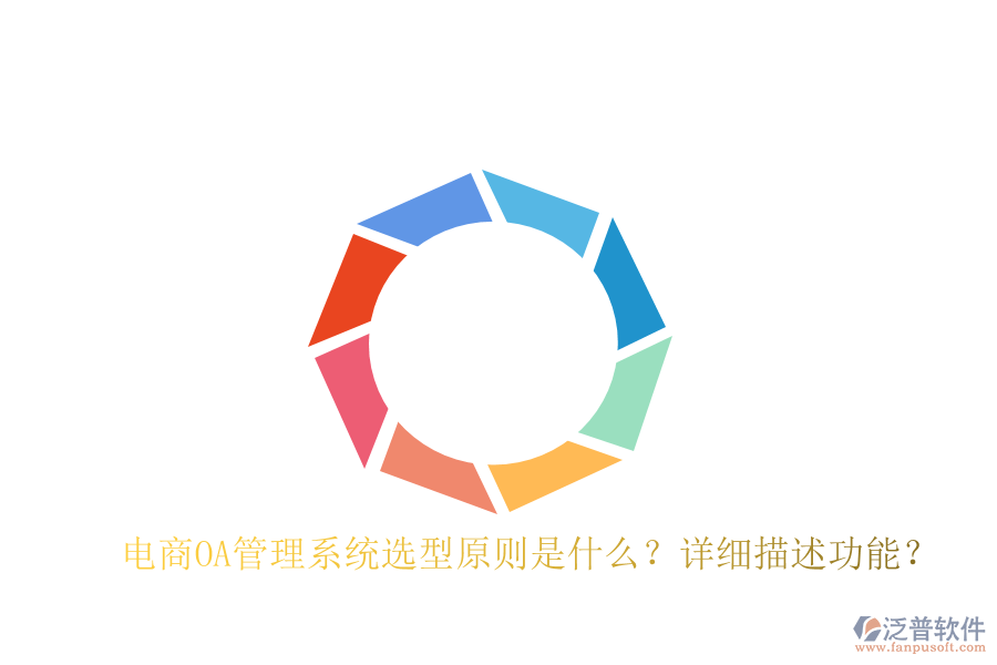  電商OA管理系統(tǒng)選型原則是什么？詳細描述功能？
