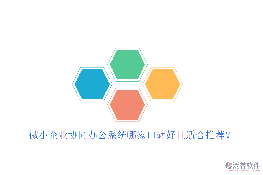 微小企業(yè)協(xié)同辦公系統(tǒng)哪家口碑好且適合推薦？
