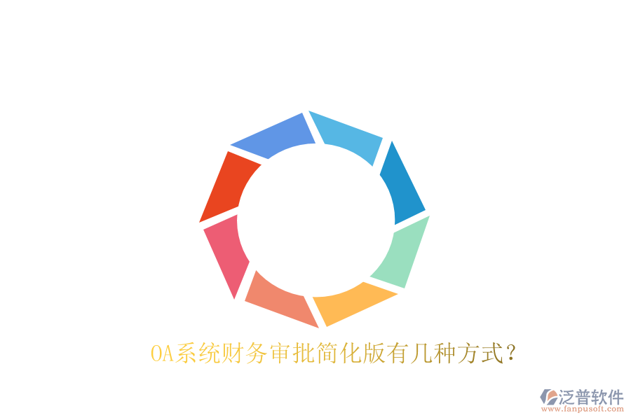  OA系統(tǒng)財(cái)務(wù)審批簡(jiǎn)化版有幾種方式？