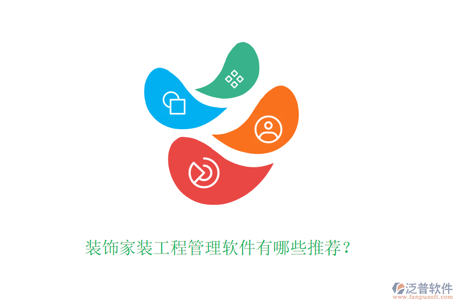 裝飾家裝工程管理軟件有哪些推薦？