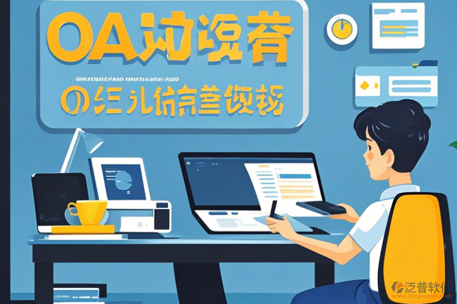 遠(yuǎn)程O(píng)A辦公軟件使用技巧與升級(jí)方案？