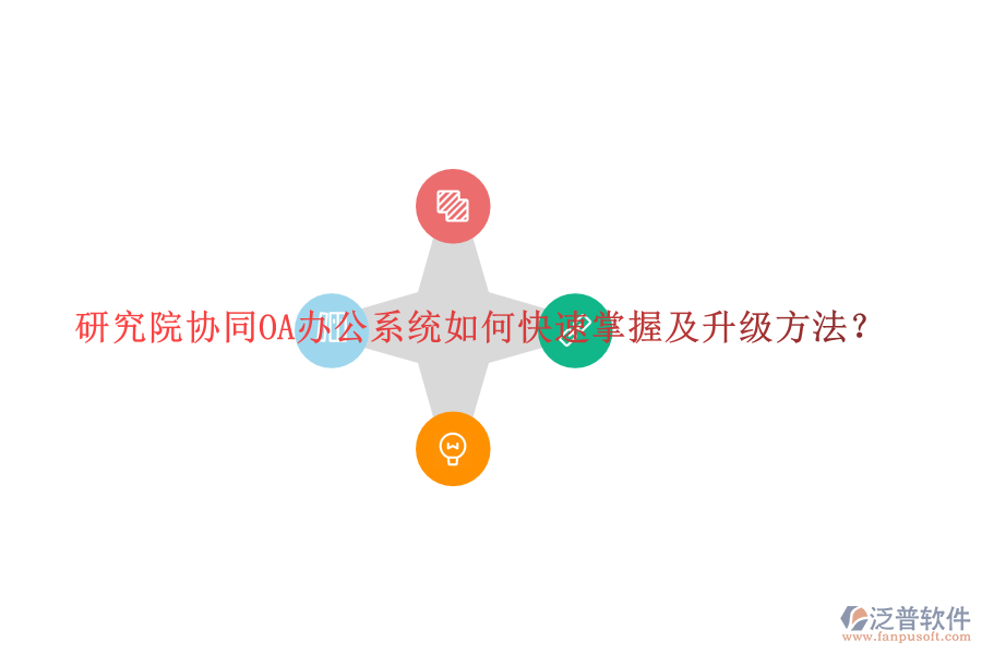  研究院協(xié)同OA辦公系統(tǒng)如何快速掌握及升級(jí)方法？