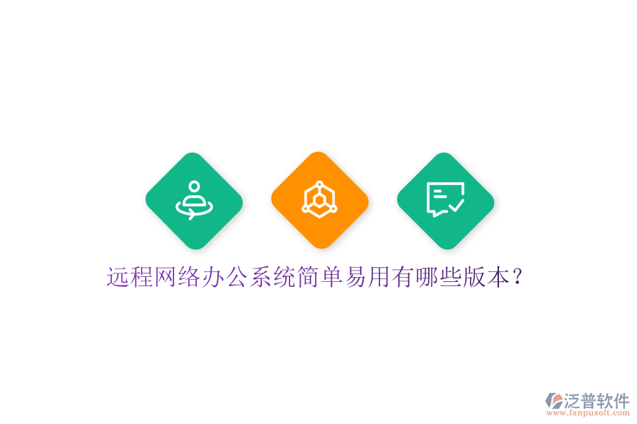 遠(yuǎn)程網(wǎng)絡(luò)辦公系統(tǒng)簡(jiǎn)單易用有哪些版本？