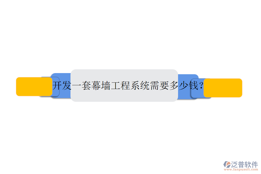 開發(fā)一套幕墻工程系統(tǒng)需要多少錢？