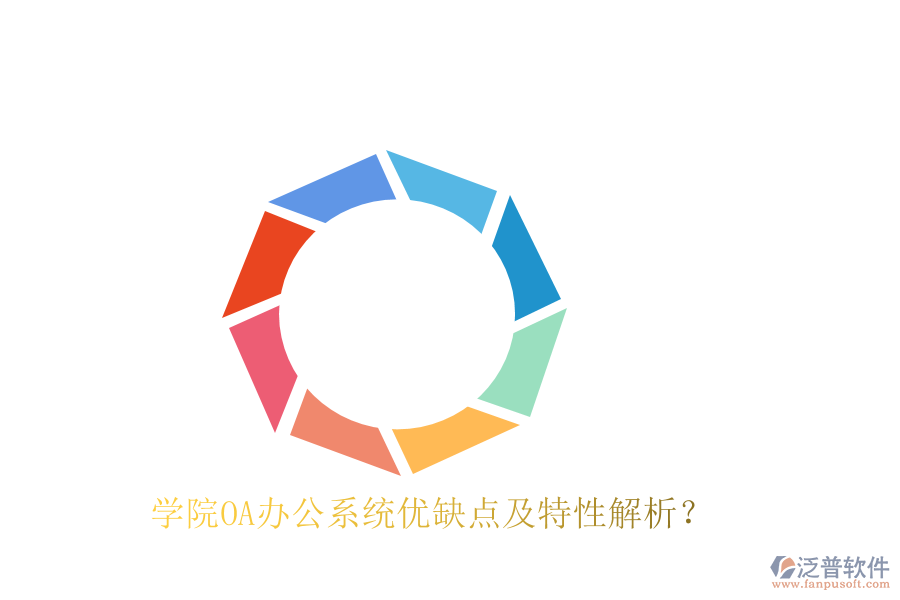  學(xué)院OA辦公系統(tǒng)優(yōu)缺點及特性解析？