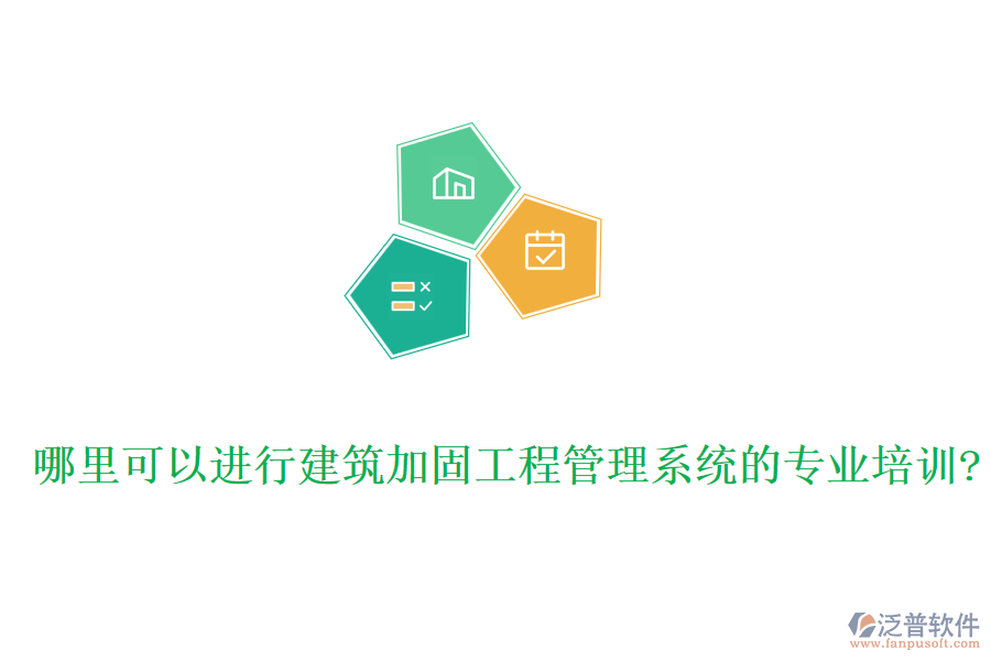 哪里可以進行建筑加固工程管理系統(tǒng)的專業(yè)培訓?
