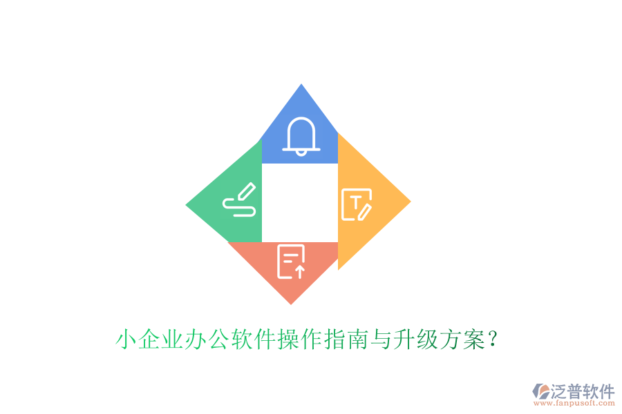  小企業(yè)辦公軟件操作指南與升級(jí)方案？