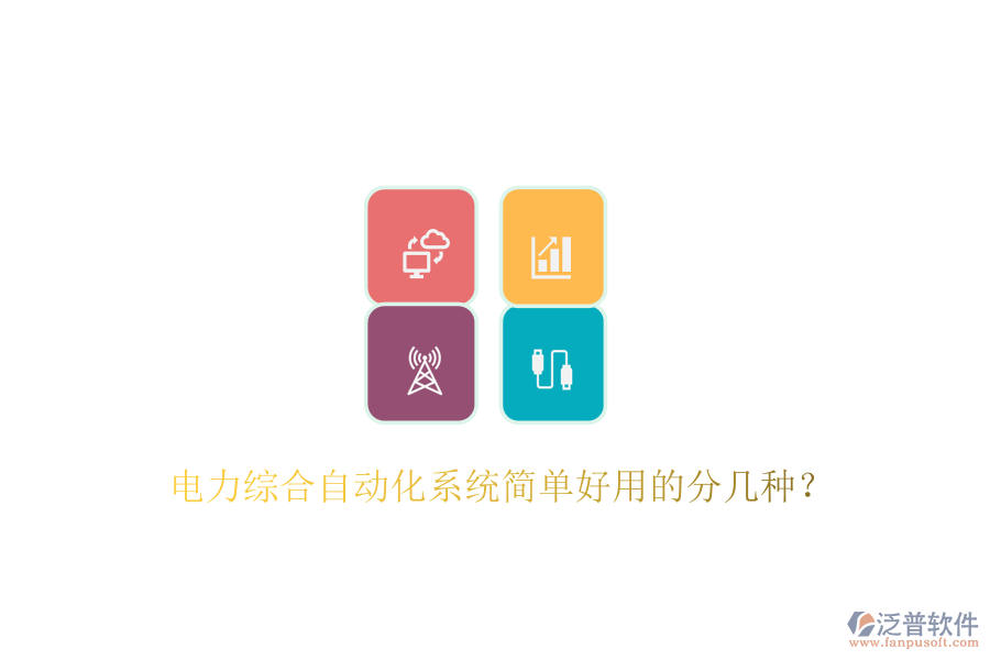  電力綜合自動化系統(tǒng)簡單好用的分幾種？