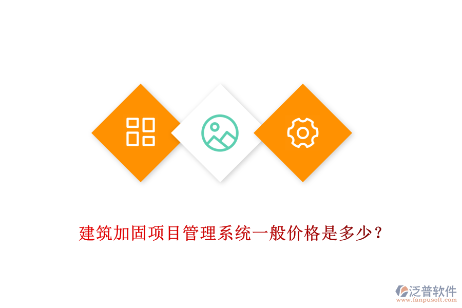 建筑加固項(xiàng)目管理系統(tǒng)一般價(jià)格是多少？