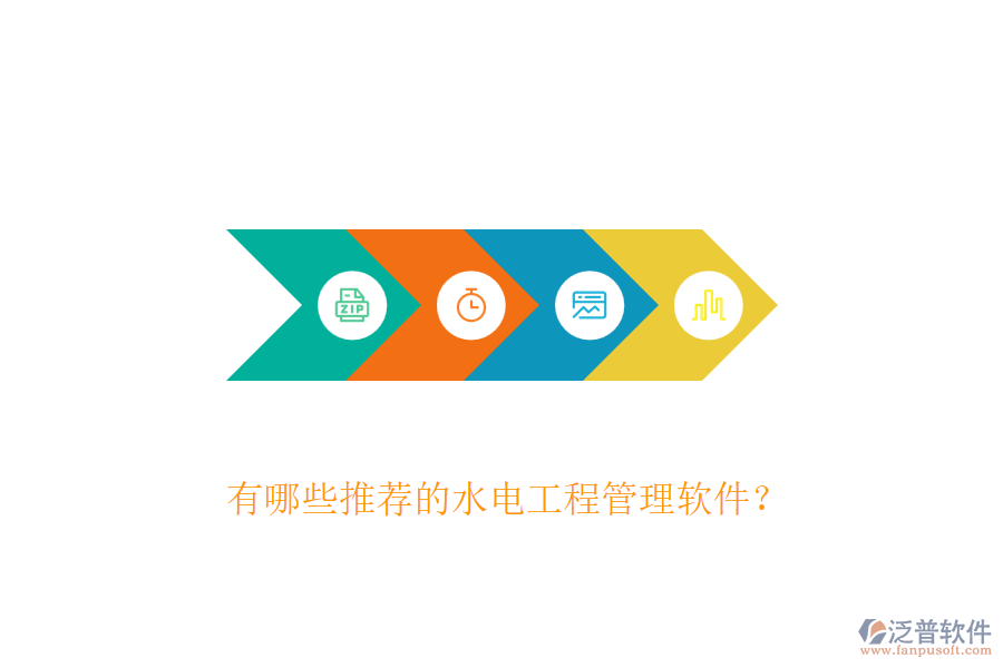 有哪些推薦的水電工程管理軟件？