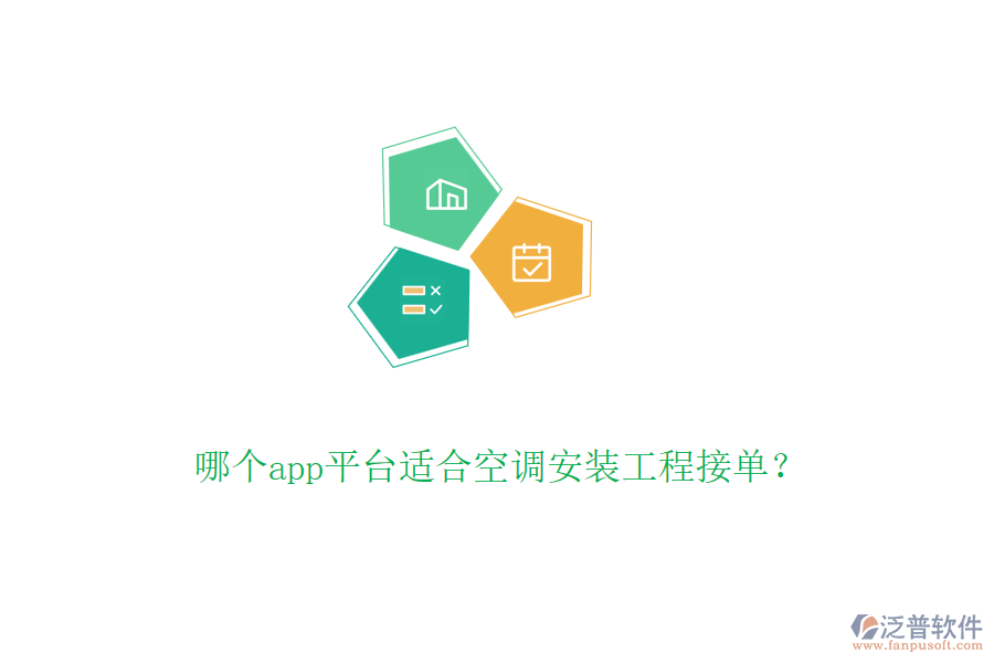 哪個app平臺適合空調安裝工程接單？