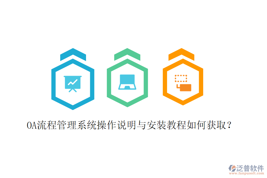 OA流程管理系統(tǒng)操作說(shuō)明與安裝教程如何獲??？