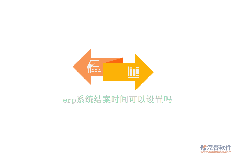 erp系統(tǒng)結案時間可以設置嗎