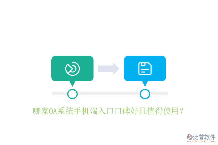  哪家OA系統(tǒng)手機(jī)端入口口碑好且值得使用？