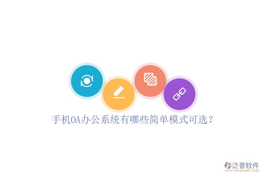  手機<a href=http://napavibes.com/oa/ target=_blank class=infotextkey>OA辦公系統(tǒng)</a>有哪些簡單模式可選？