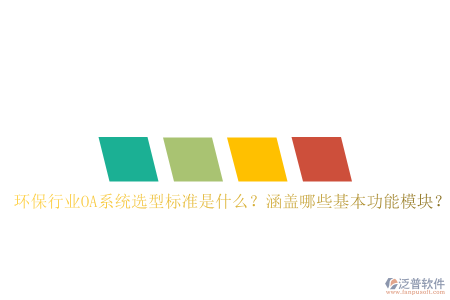 環(huán)保行業(yè)OA系統(tǒng)選型標(biāo)準(zhǔn)是什么？涵蓋哪些基本功能模塊？