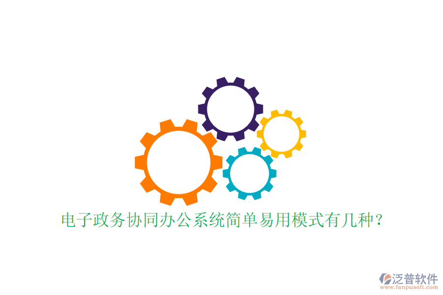  電子政務(wù)協(xié)同辦公系統(tǒng)簡單易用模式有幾種？