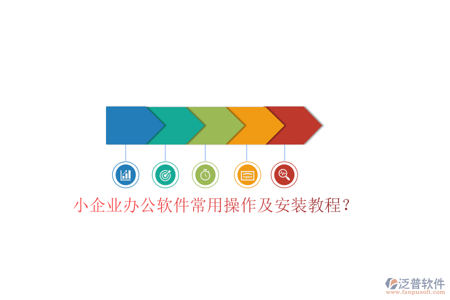  小企業(yè)辦公軟件常用操作及安裝教程？