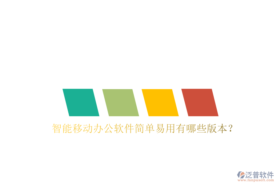  智能移動(dòng)辦公軟件簡(jiǎn)單易用有哪些版本？