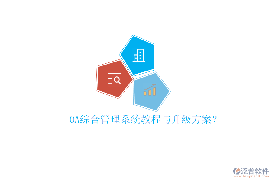  OA綜合管理系統(tǒng)教程與升級方案？
