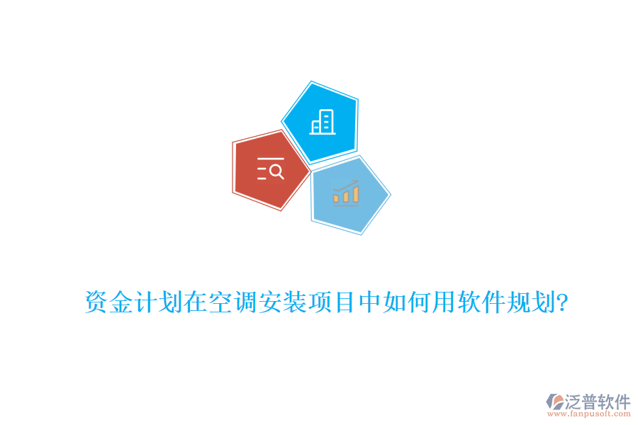 資金計劃在空調(diào)安裝項目中如何用軟件規(guī)劃?