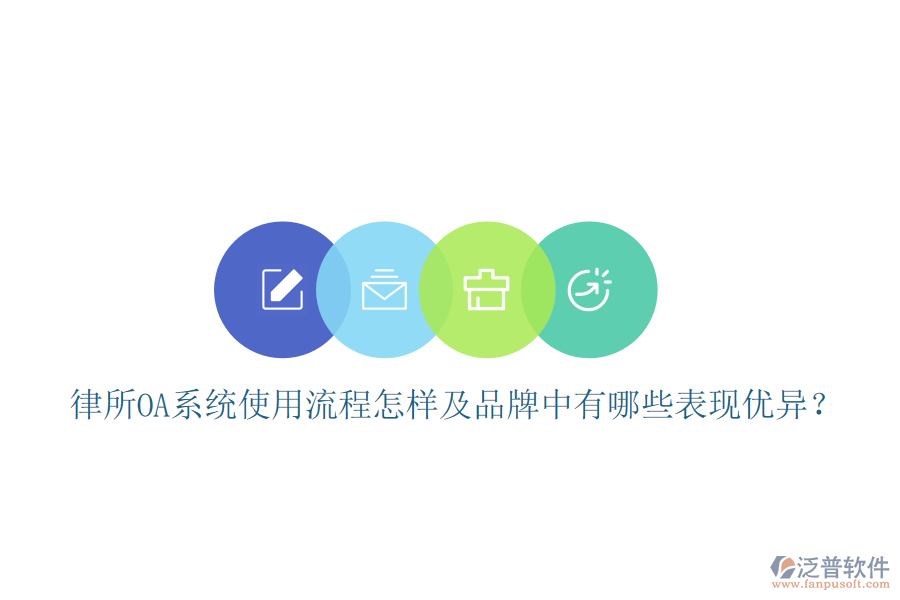  律所OA系統(tǒng)使用流程怎樣及品牌中有哪些表現(xiàn)優(yōu)異？