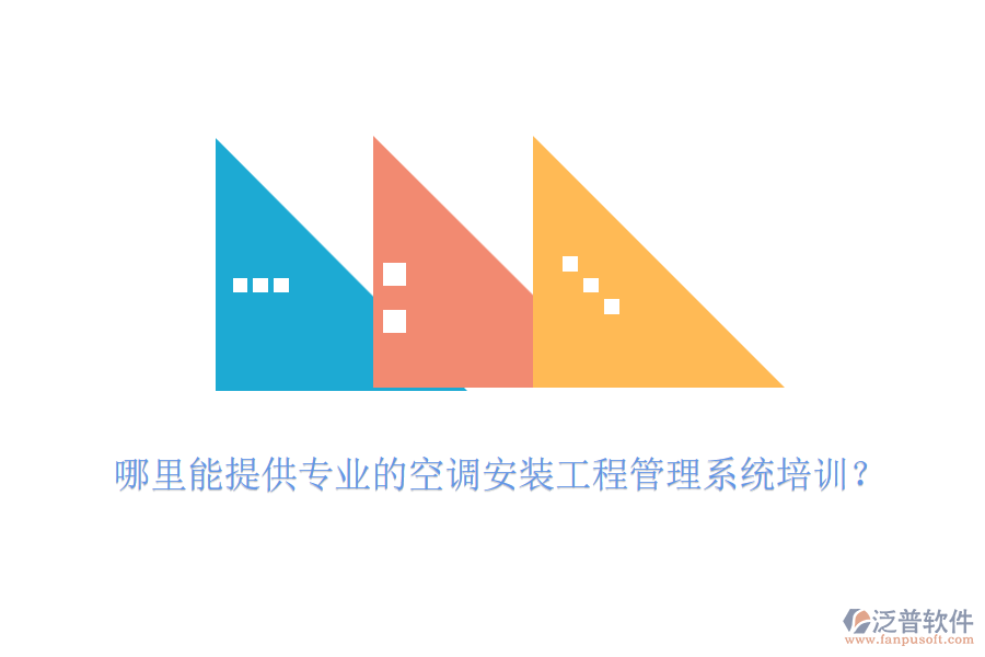 哪里能提供專業(yè)的空調(diào)安裝工程管理系統(tǒng)培訓(xùn)？
