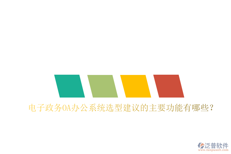  電子政務<a href=http://napavibes.com/oa/ target=_blank class=infotextkey>OA辦公系統(tǒng)</a>選型建議的主要功能有哪些？