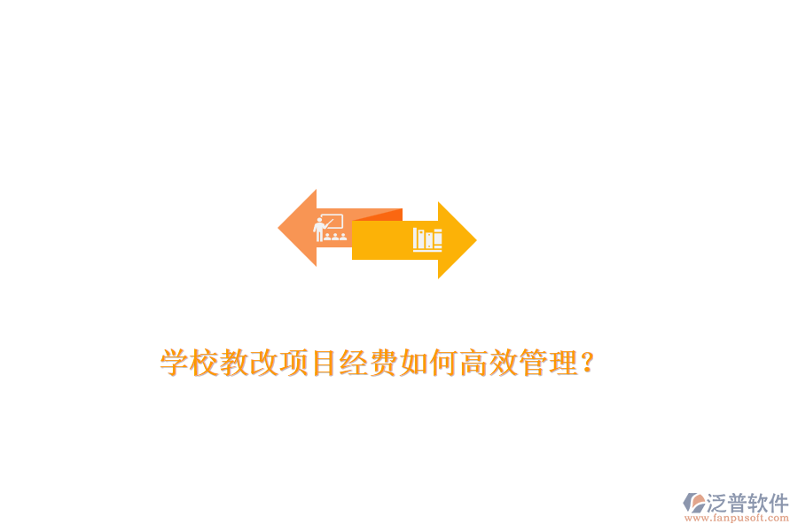 學(xué)校教改項(xiàng)目經(jīng)費(fèi)如何高效管理？