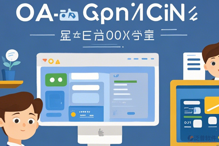 協(xié)調辦公OA系統(tǒng)常用操作及安裝教程？