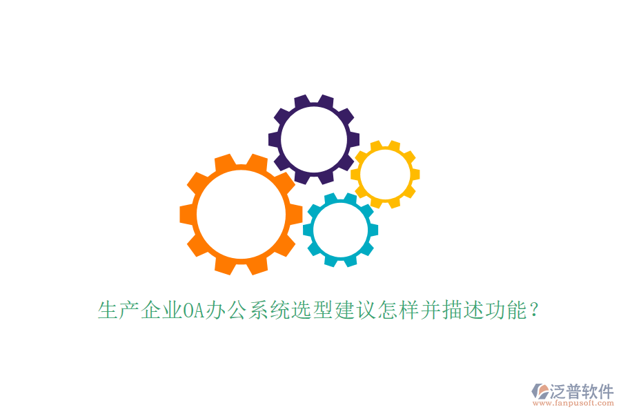  生產(chǎn)企業(yè)<a href=http://napavibes.com/oa/ target=_blank class=infotextkey>OA辦公系統(tǒng)</a>選型建議怎樣并描述功能？