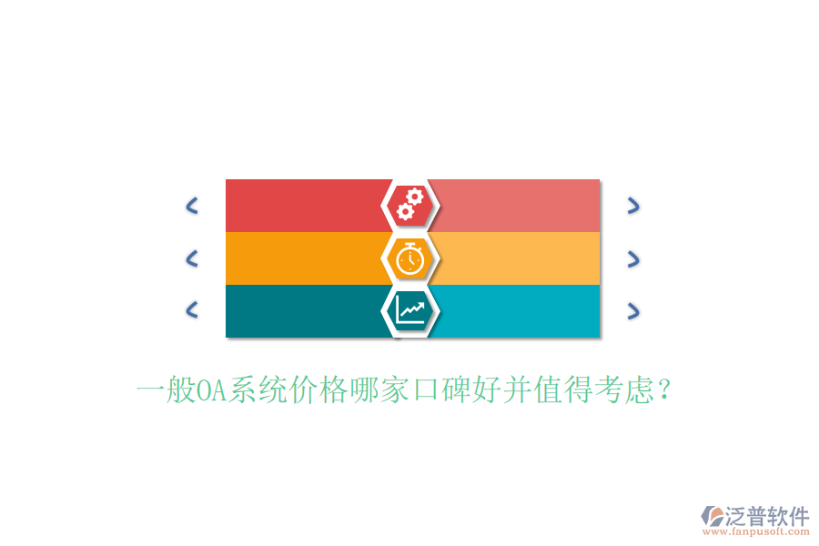  一般OA系統(tǒng)價(jià)格哪家口碑好并值得考慮？